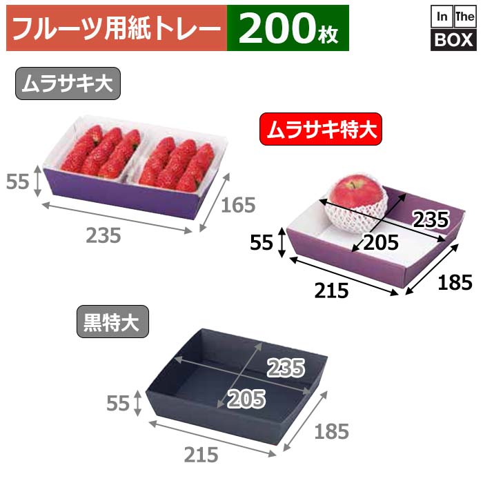 フルーツ用紙トレー ムラサキ紙トレー 特大 上235&times;205&times;55、底215&times;185(mm) 「200枚」｜段ボール・梱包資材店 In The Box