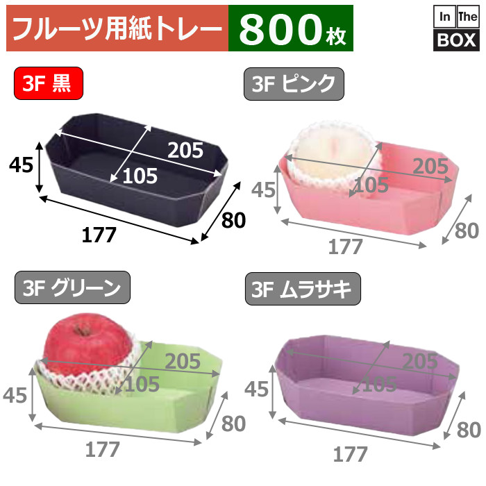 フルーツ用トレー カラートレー 3F 黒 205(底:177)×105(底:80)×45mm「800枚」