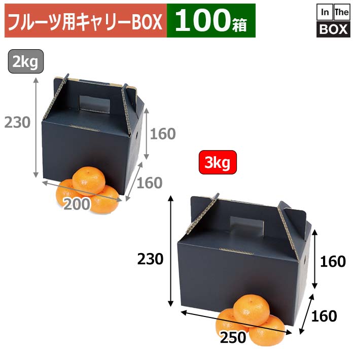 楽天市場】フルーツ用キャリーBOX 美果 2kg 200×160×160（230）(mm