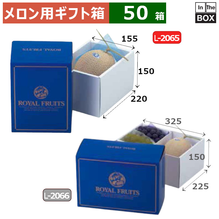 メロン用ギフト箱 メロン1ヶ入　ブルーロイヤル 220×155×150(mm) メロン6玉サイズ、9kgクラス「50箱」