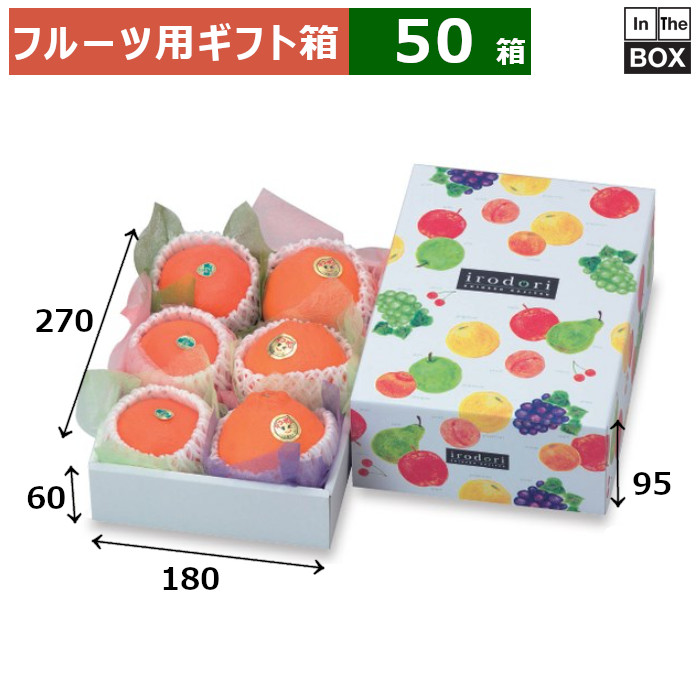 フルーツ用ギフト箱 いろどりパレット ミニ 180×270×95（身箱深さ60）(mm) りんご36玉6個「50箱」