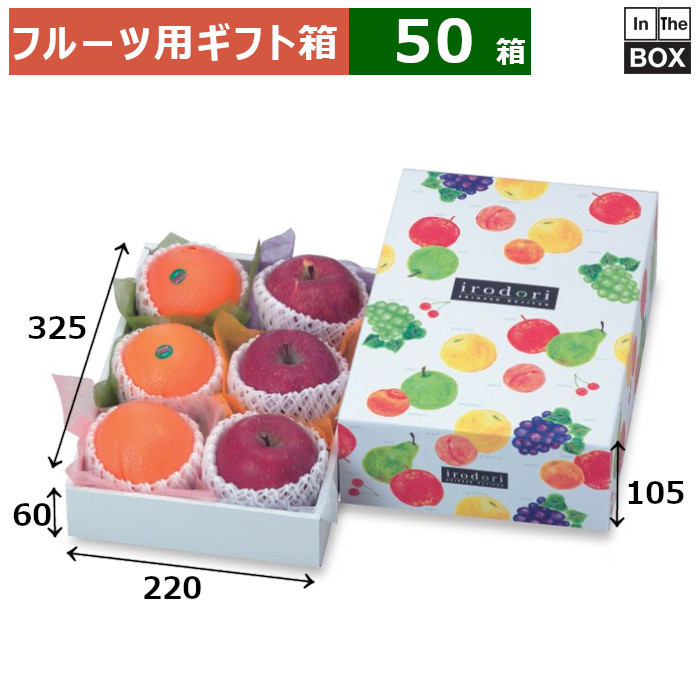 フルーツ用ギフト箱 いろどりパレット 中 220×325×105（身箱深さ60）(mm) りんご28玉6個「50箱」