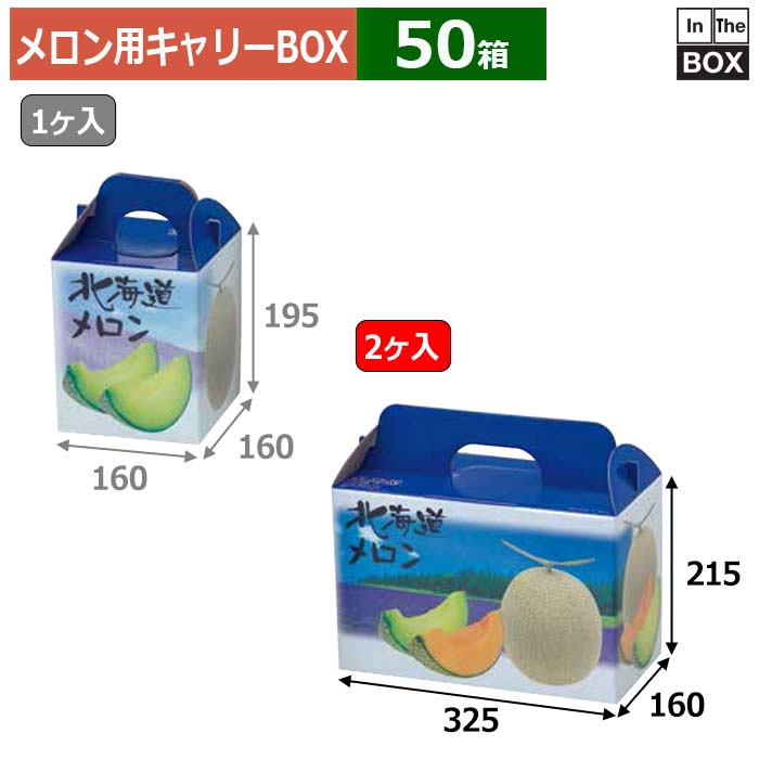 正規逆輸入品 送料無料 メロン用キャリーbox 北海道メロン2ヶ入 325 160 215 Mm 青肉 赤肉5玉9kg2個 50箱 Fucoa Cl