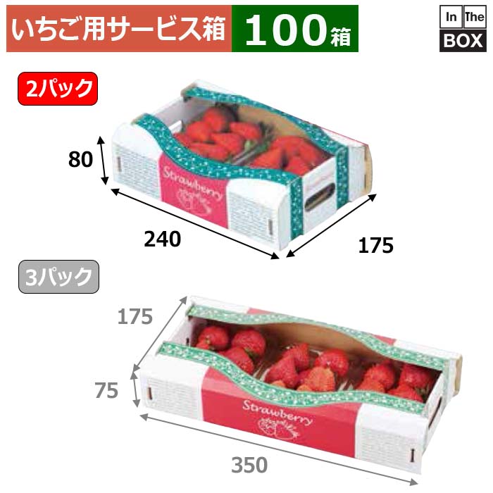 楽天市場】いちご用サービス箱 イチゴ2Pサービス箱 フタ 175×258×77(mm