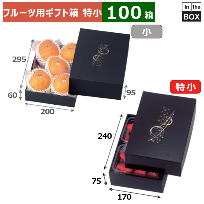 フルーツ用差し上げ物箱 黒きらきら 特小 170×240×75(粍) 300g2容器に並べる「100箱」