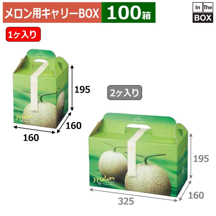 メロン用キャリーBOX ジュエルメロン 1ヶ入り 160&times;160&times;195(mm) 5玉9kgクラス1個「100箱」｜段ボール・梱包資材店 In The Box