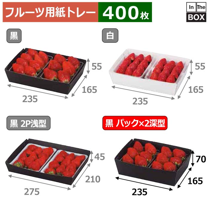 フルーツ用紙トレー ミニ段トレー黒 パック×2深型 上235×165×70、底215×145(mm) いちご300g2パック「400枚」