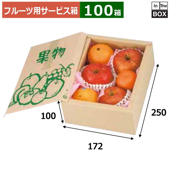 フルーツ用サービス箱 サービス果物 172×250×100(mm) りんご36玉5~6個「100箱」