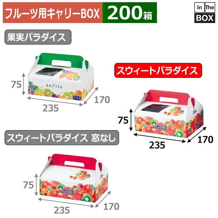 フルーツ用キャリーBOX スウィートパラダイス 235×170×75(mm) 300g×2パック「200箱」