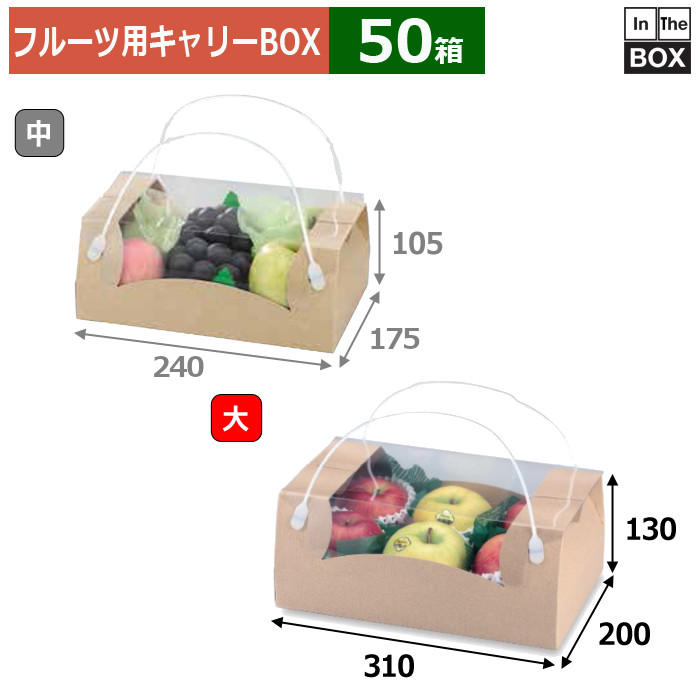 フルーツ用キャリーBOX 本麻コンビネーション手提 大 310×200×130(mm) 桃2L梨2L6個「50箱」