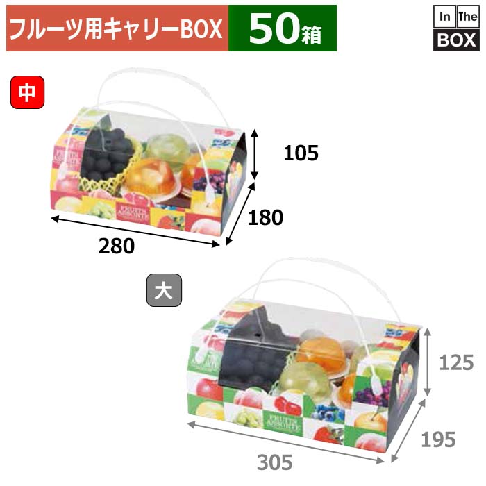 フルーツ用キャリーBOX アソートコンビネーション手提 中 280×180×105(mm) 桃L, 梨L5～6個「50箱」
