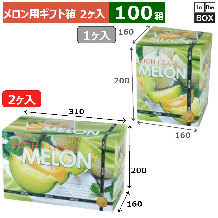 メロン用ギフト箱 ハイクラスメロンL　2ヶ入 310&times;160&times;200(mm) 5玉サイズ、9kgクラス2個「100箱」｜段ボール・梱包資材店 In The Box