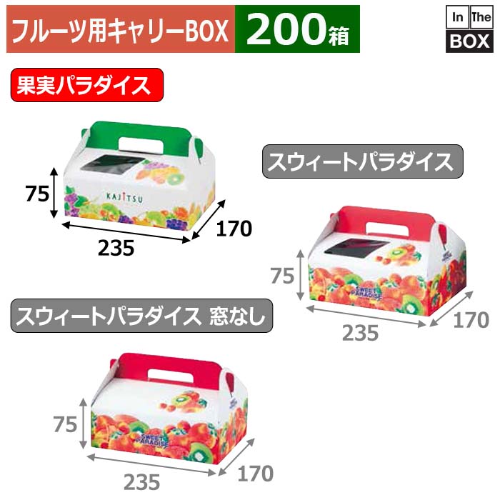 フルーツ用キャリーBOX 果実パラダイス 235×170×75(mm) いちご300g2パック「200箱」