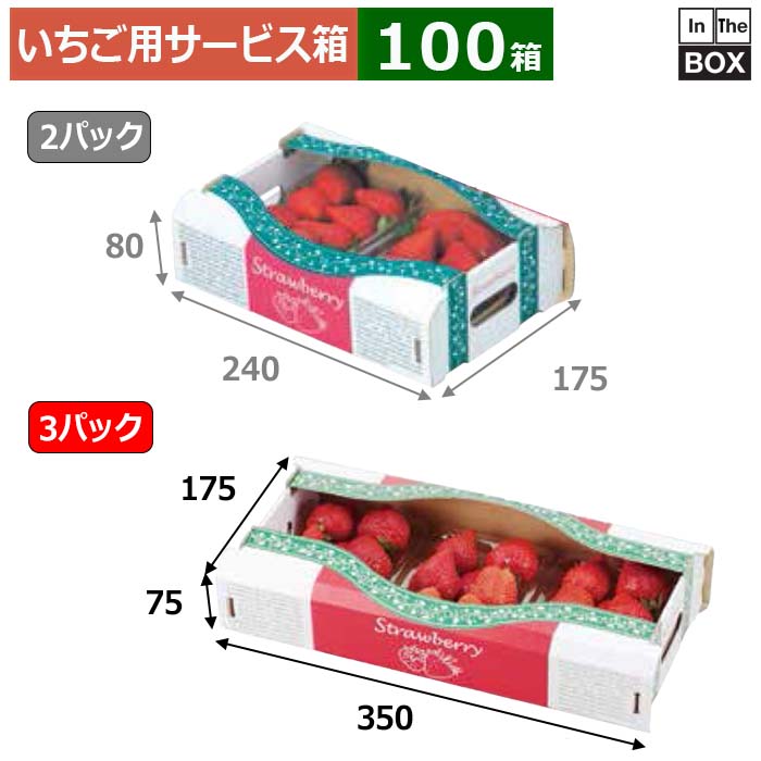 楽天市場】いちご用サービス箱 いちご300g×4Pサービス箱 235×335