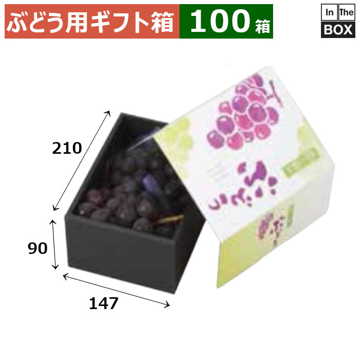 ぶどう用ギフト箱 採れたてぶどう 210×147×90(mm) 大粒ぶどう、巨峰、マスカット1kg「100箱」