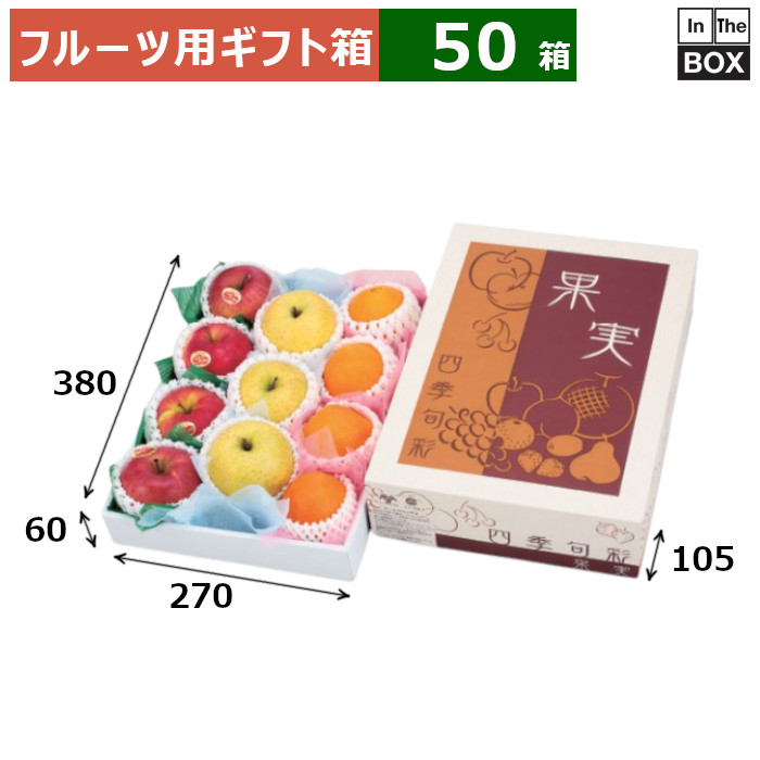 フルーツ用ギフト箱 果実四季旬彩 大 380×270×105（身箱深さ60）(mm) りんご36玉12個「50箱」
