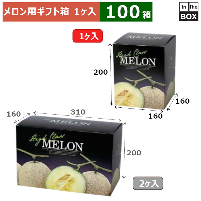 メロン用ギフト箱 グランドメロンL　1ヶ入り 160&times;160&times;200(mm) 5玉サイズ、9kgクラス「100箱」｜段ボール・梱包資材店 In The Box