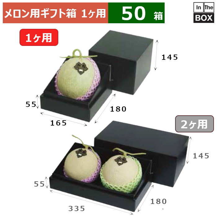 瓜用差し上げ物箱 瓜1ヶ用インロー箱黒 165×180×200(粍) 5玉大いさ、9kg位置付け「50箱」