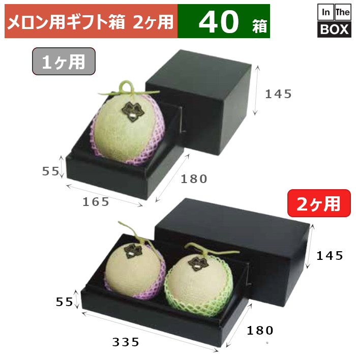 瓜用差し上げ物箱 瓜2ヶ用インロー箱黒 335×180×200(粍) 5玉大いさ、9kg位置付け2個「40箱」