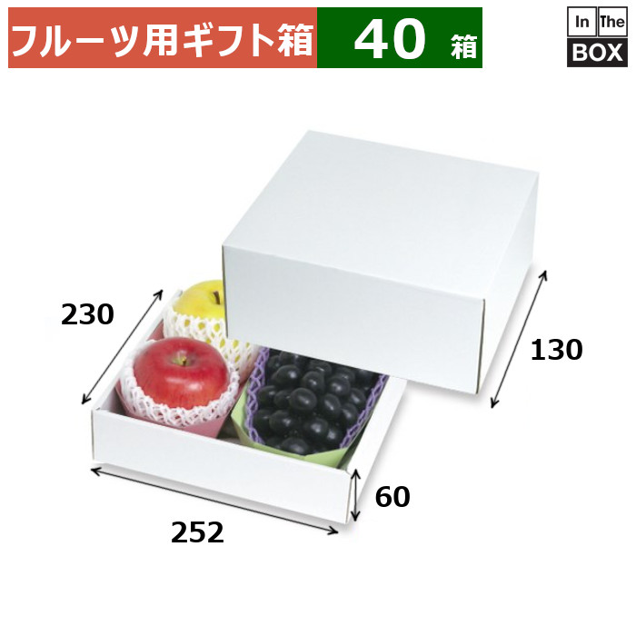 フルーツ用ギフト箱 ホワイト紙トレー3L 2ヶ箱 252×230×130(身箱深さ60)(mm) 紙トレー3L2個「40箱」|段ボール・梱包資材店 In The Box