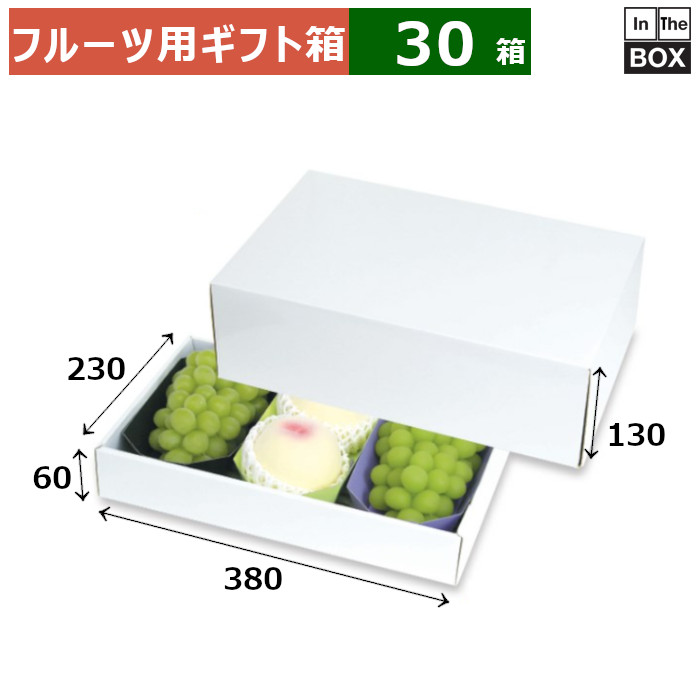 フルーツ用ギフト箱 ホワイト紙トレー3L 3ヶ箱 380×230×130（身箱深さ60）(mm) 紙トレー3L3個「30箱」