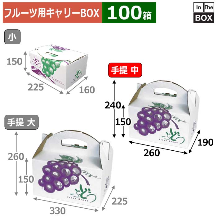 フルーツ用キャリーBOX ぶどうの里手提 中 260×190×150（240）(mm) ぶどう2kg「100箱」