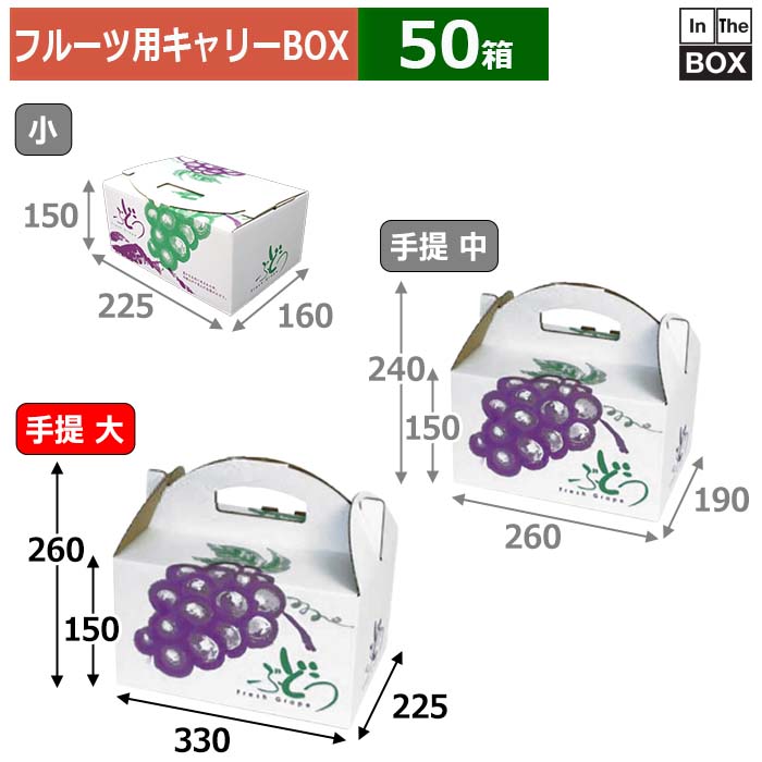 フルーツ用キャリーBOX ぶどうの里手提 大 330&times;225&times;150（260）(mm) ぶどう3kg「50箱」｜段ボール・梱包資材店 In The Box
