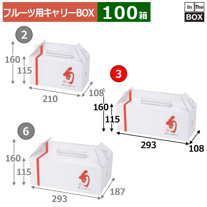 送料無料・フルーツ用キャリーBOX 旬味手提 3 293×108×115(mm) りんご36玉3個,桃15玉3個「100箱」