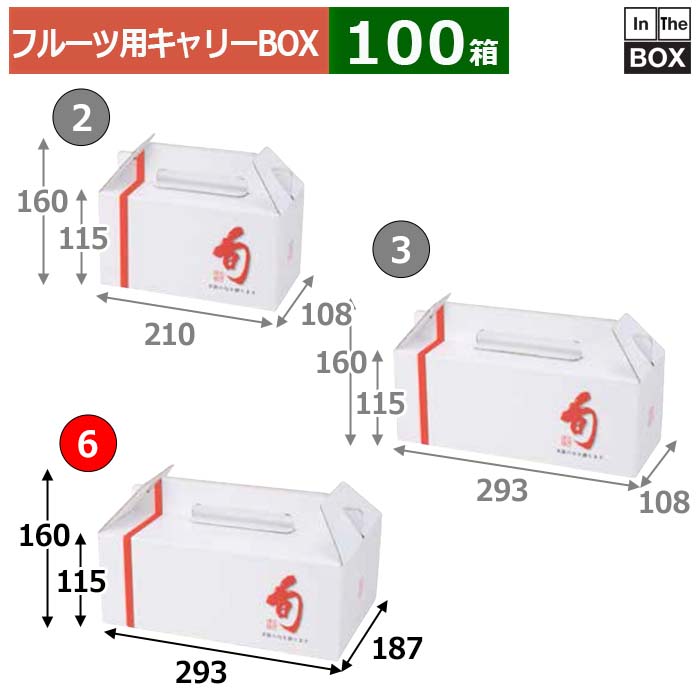 フルーツ用キャリーBOX 旬味手提 6 293×187×115(mm) りんご36玉6個,桃15玉6個「100箱」