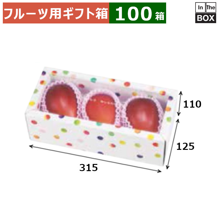 フルーツ用差し上げ物箱 みどりのめぐ実 3P（白いこと） 315×125×110(粍) 「100箱」