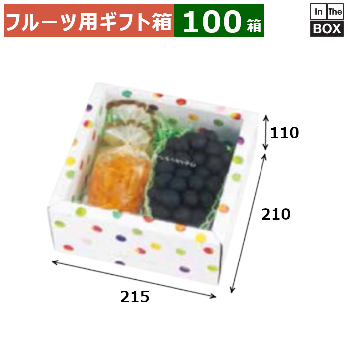 フルーツ用差し上げ物箱 みどりのめぐ実 210角（白いこと） 215×210×110(粍) 「100箱」