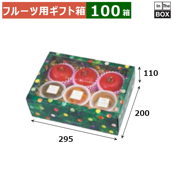 フルーツ用差し上げ物箱 みどりのめぐ実 世界小（緑であること） 295×200×110(粍) 「100箱」