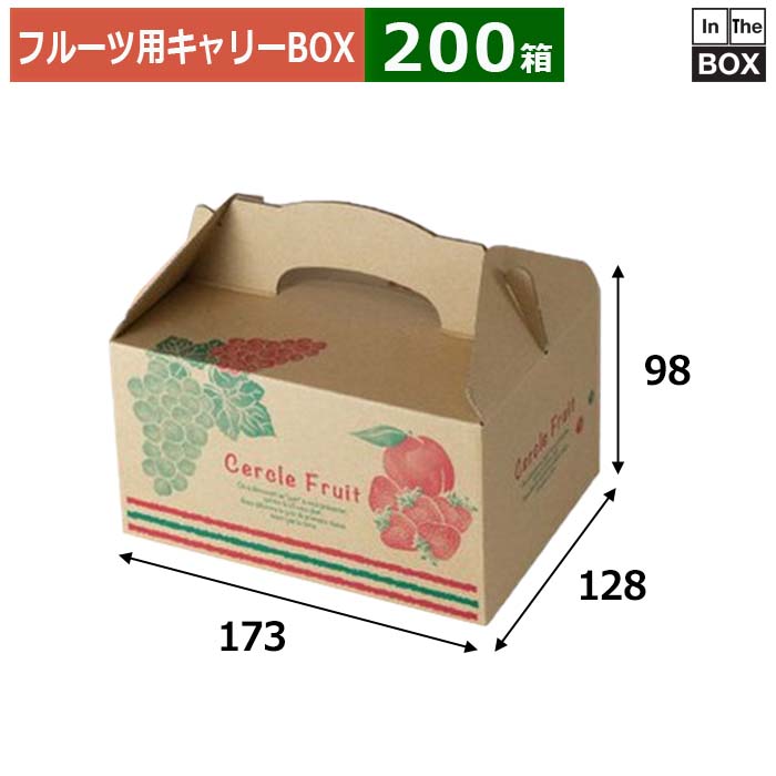 フルーツ用キャリーBOX サークルフルーツ SS 173×128×98(mm) 「200箱」