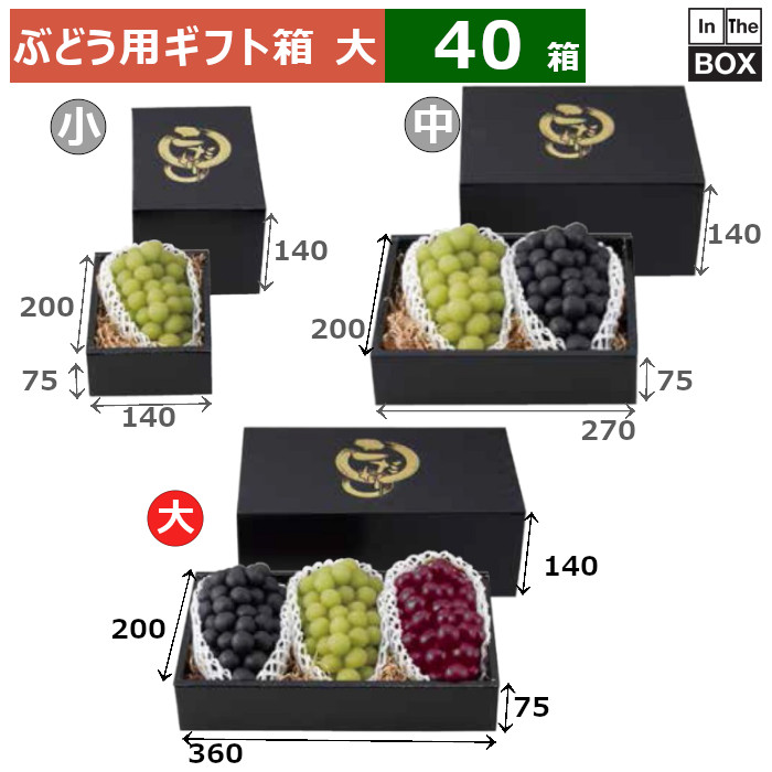 ぶどう用ギフト箱 こだわりの黒 140H 大 360×200×140(身75)(mm) 「40箱」