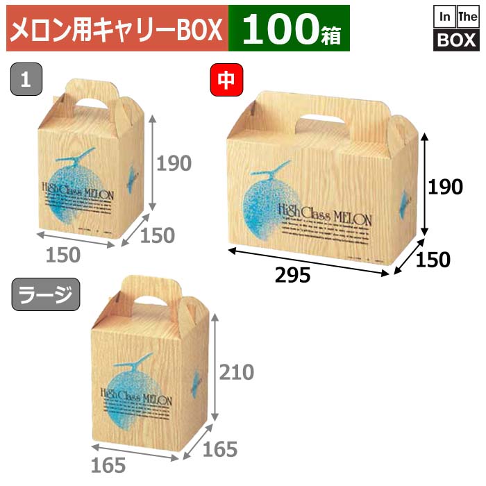 瓜用持ちはこびBOX 上層階級瓜 2 295×150×190(粍) 6玉8kg位置付け2個「100箱」