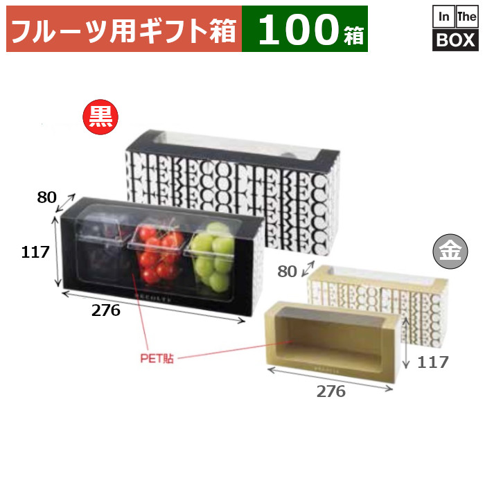 フルーツ用差し上げ物箱 リコルトカップ3個箱 黒 276×80×117(粍) 「100箱」