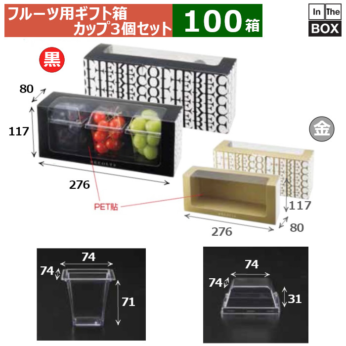 フルーツ用差し上げ物箱 リコルト箱 黒 優勝杯書き割り 276×80×117(粍) 「100書き割り」