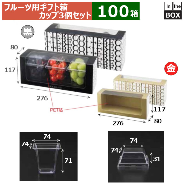 フルーツ用差し上げ物箱 リコルト箱 金 優勝杯書き割り 276×80×117(粍) 「100書き割り」