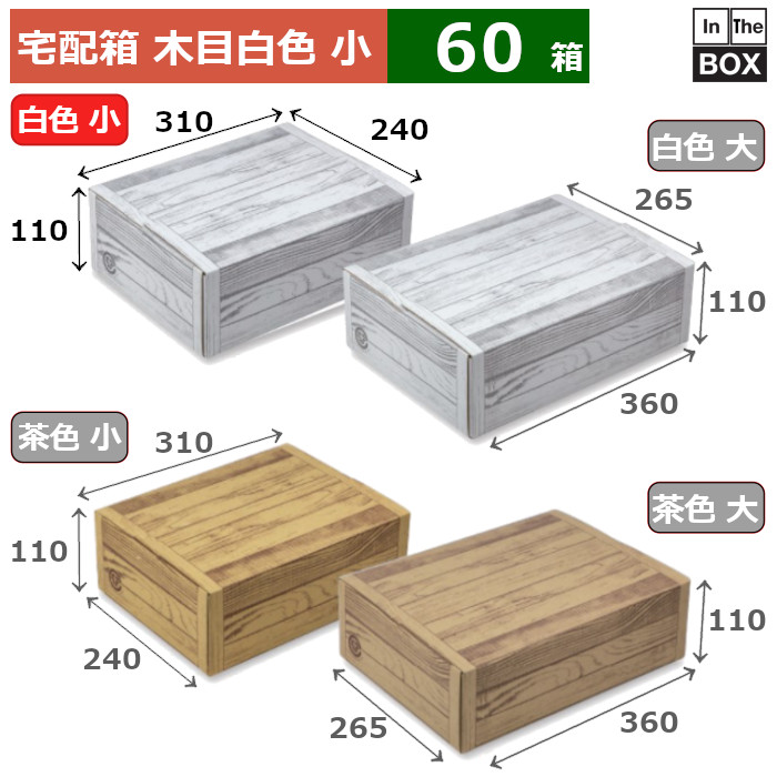 宅配箱 白木目段ボール 小 310×240×110(mm) 「60箱」 13,543円