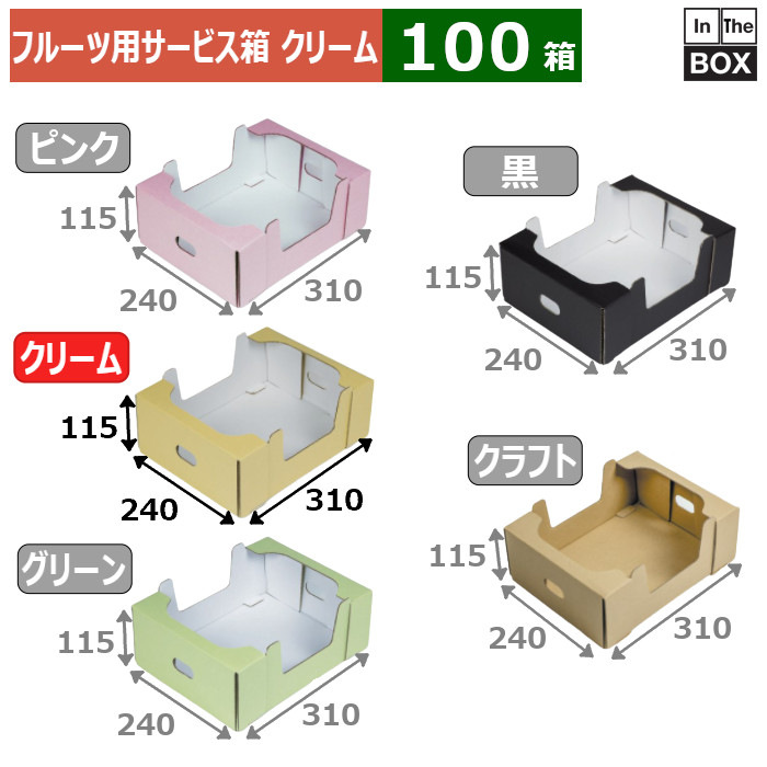 フルーツ用サービス箱 見えるコンテナ クリーム 2K 240×310×115(mm) りんご32玉8個,PSPトレー2kg「100箱」