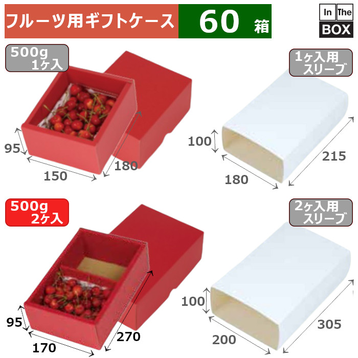 フルーツ用ギフトケース フルーツトレー500g2P赤 170×270×95(mm) 500gパック2入「60箱」