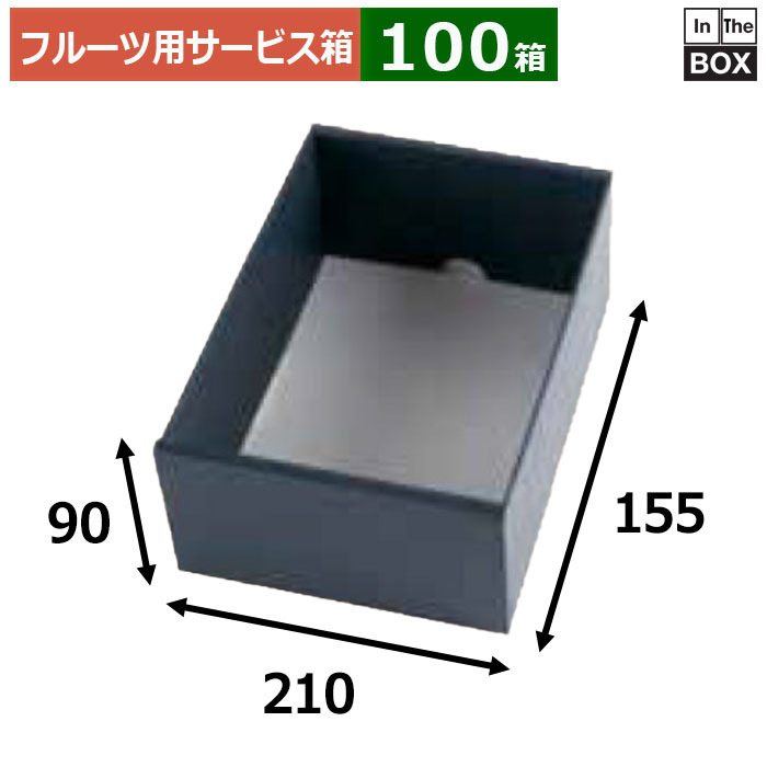 フルーツ用サービス箱 ロイヤルハーフ身黒 155×210×H90(mm) 「100箱」