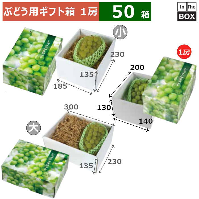 ぶどう用ギフト箱 シャインマスカット1房(小) 200&times;140&times;130(mm) 「50箱」｜段ボール・梱包資材店 In The Box