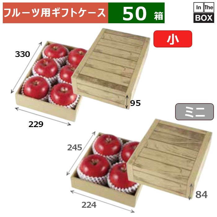 フルーツ用ギフト箱 フルーツギフト 茶 木目 小 330×229×H95(mm) りんご28玉6個「50箱」