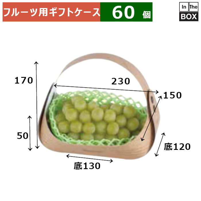 フルーツ用ギフトケース フルーツバスケット ミニミニ木目 上：150&times;230&times;H170 底：120&times;130&times;H50(mm) 「60個」｜段ボール・梱包資材店 In The Box 21,062円