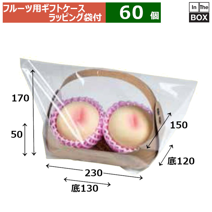 フルーツ用ギフトケース フルーツバスケット ラッピング袋付 ミニミニ木目 上：150×230×H170 底：120×130×H50(mm) 「60個」