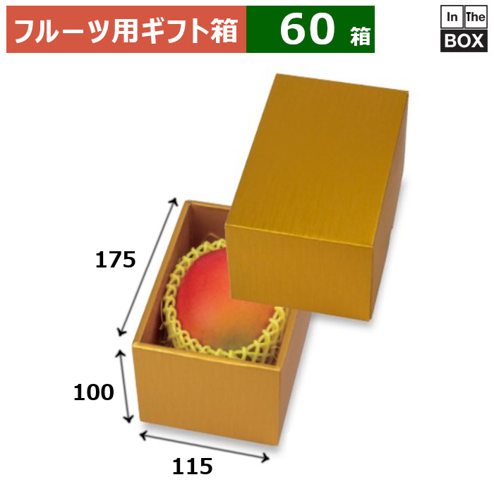 フルーツ用ギフト箱 ゴールド1 115×175×100(mm) マンゴー1個「60箱」