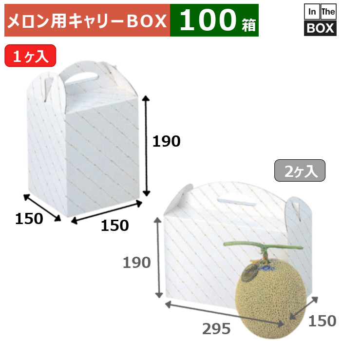 格安人気 送料無料 メロン用キャリーBOX 金線メロン 1ヶ入り 150×150×190 mm 6玉8kgクラス1個 100箱 fucoa.cl