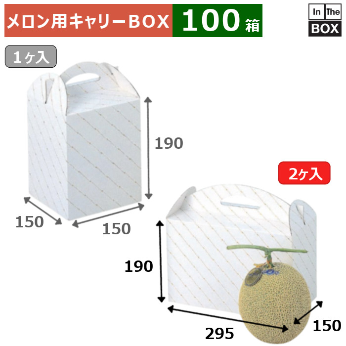 瓜用持ちはこびBOX 金線瓜 2ヶ入り口・入口 295×150×190(粍) 6玉8kg位置付け2個「100箱」