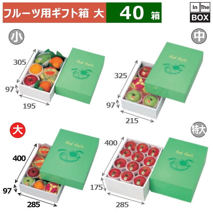 フルーツ用ギフト箱 AWグリーンワールド 大 285×400×97(mm) りんご32玉12個、28玉11個「40箱」